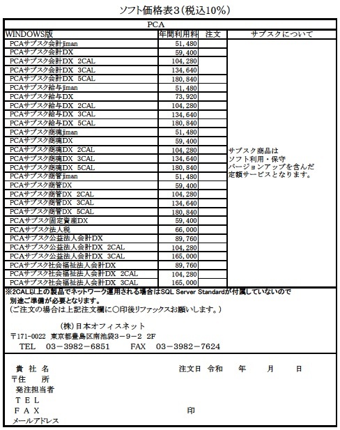 PCAサブスク価格表060405