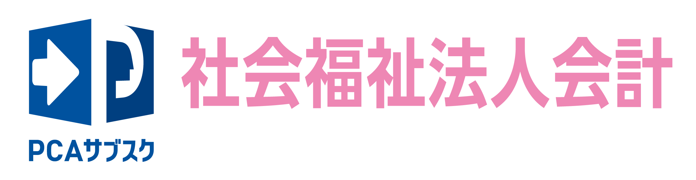 PCA社会福祉法人会計について｜財務・税務会計ソフトなら株式会社日本
